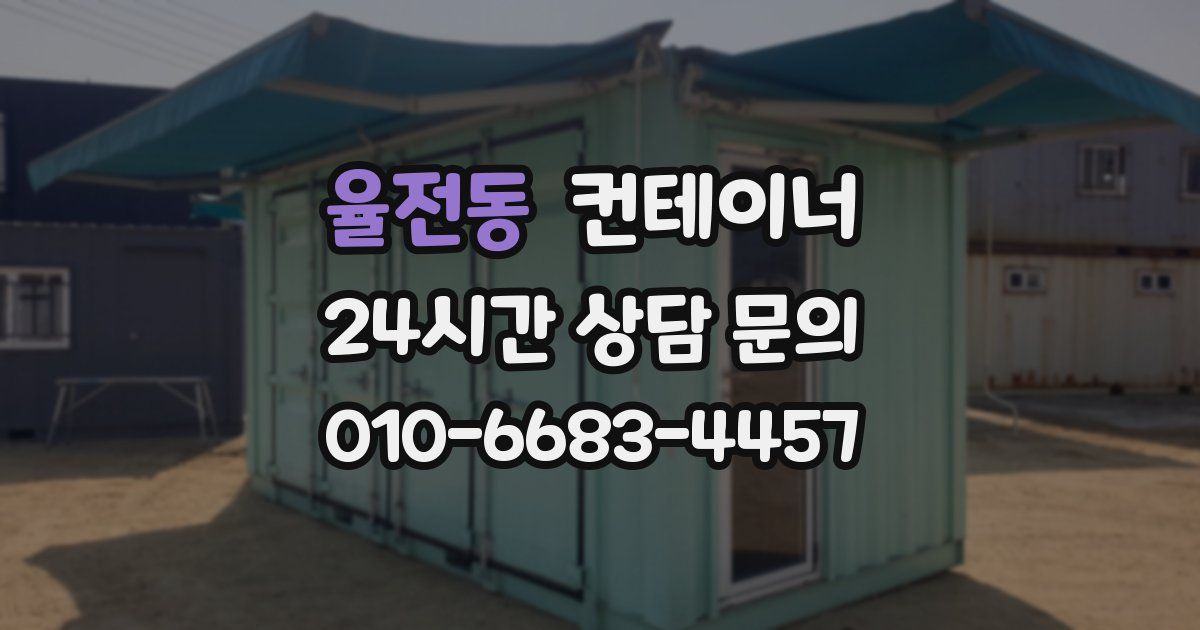 율전동 컨테이너 매매