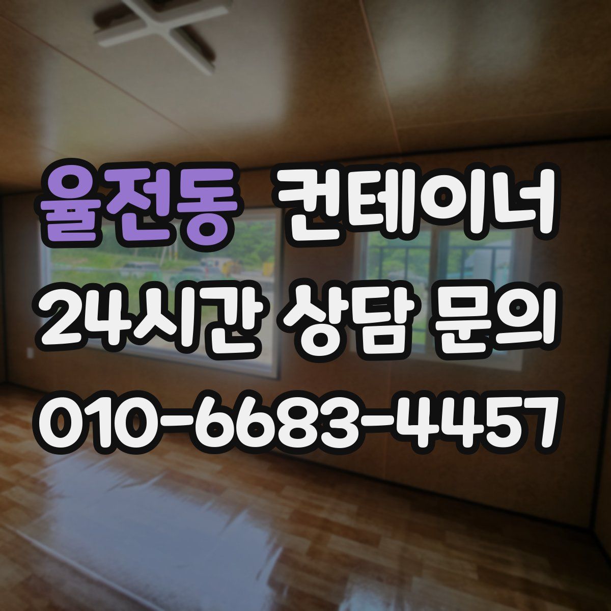 율전동 컨테이너 매매