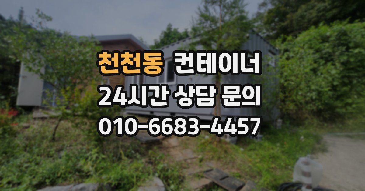 천천동 컨테이너 매매