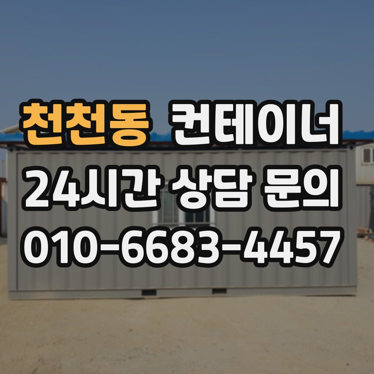 천천동 컨테이너 매매