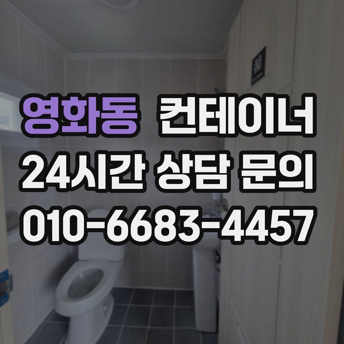 영화동 컨테이너 매매 축사 주변 노후된 컨테이너를 안전하게 교체하는 방법