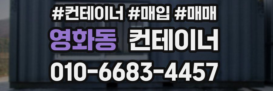 영화동 컨테이너