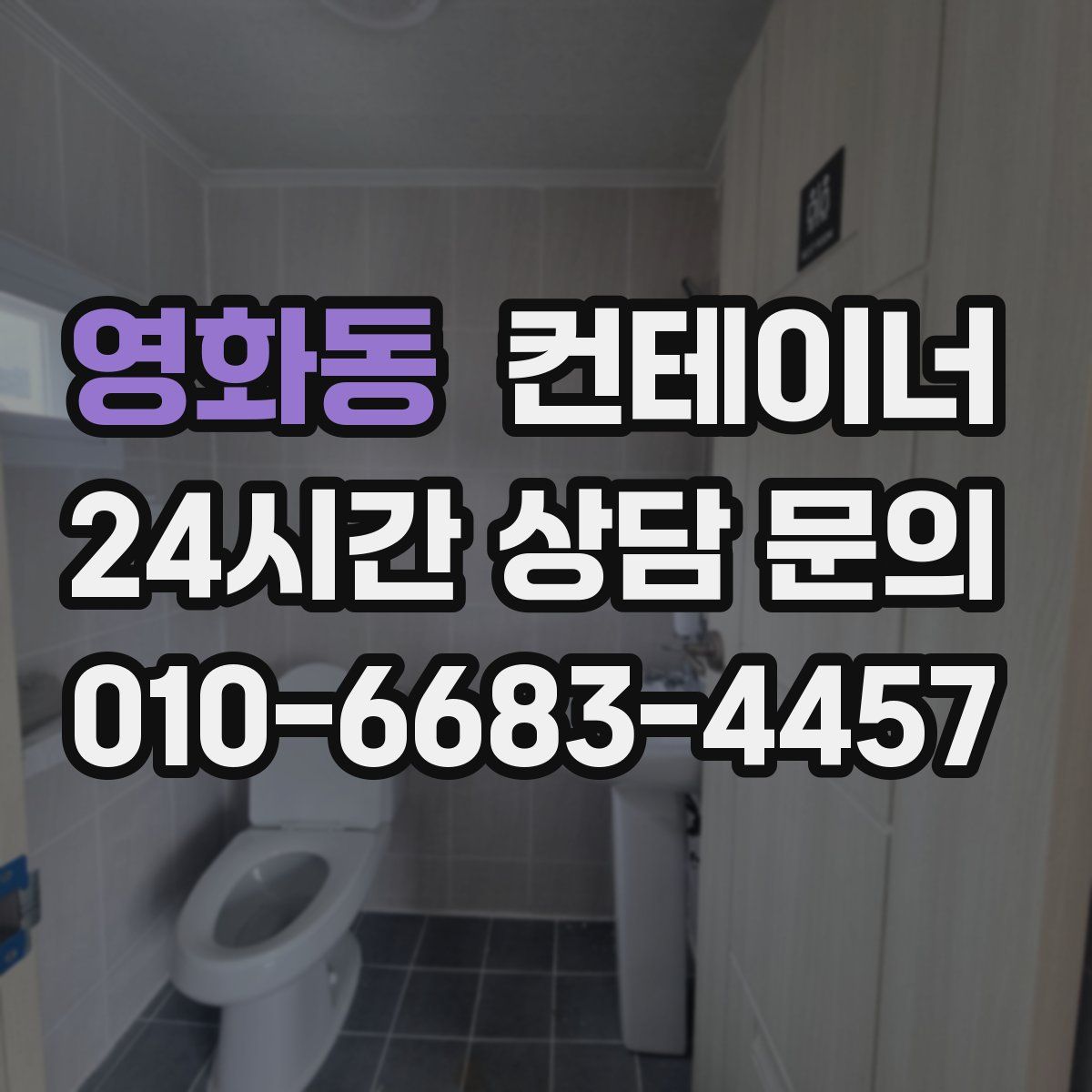 영화동 컨테이너 매매