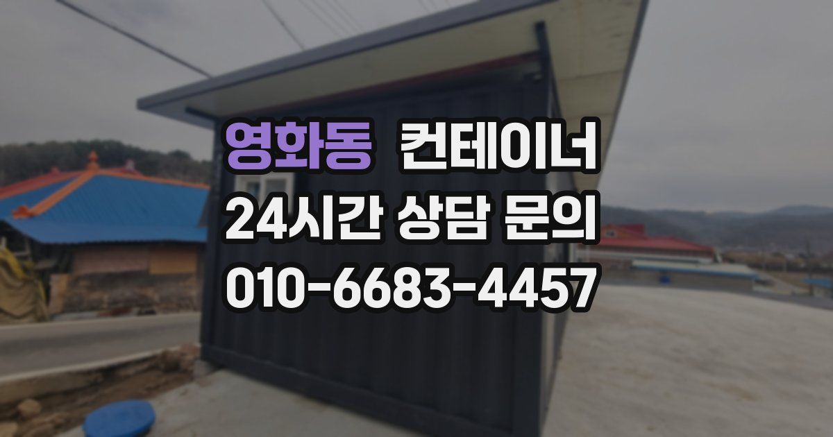 영화동 컨테이너 매매