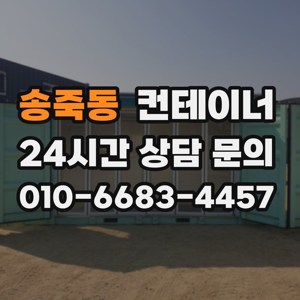 송죽동 컨테이너 매매