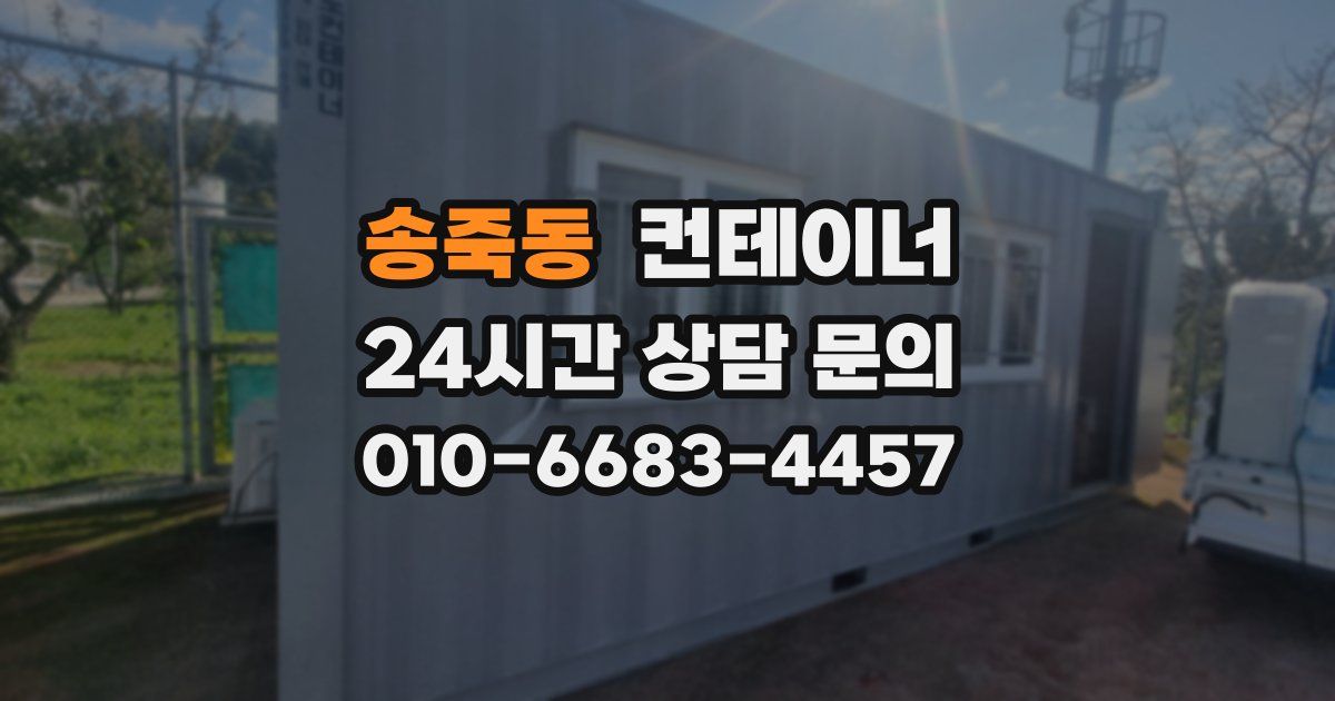 송죽동 컨테이너 매매