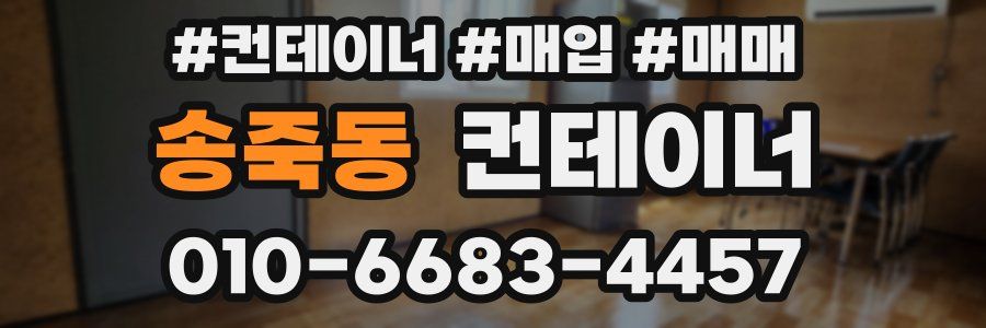 송죽동 컨테이너