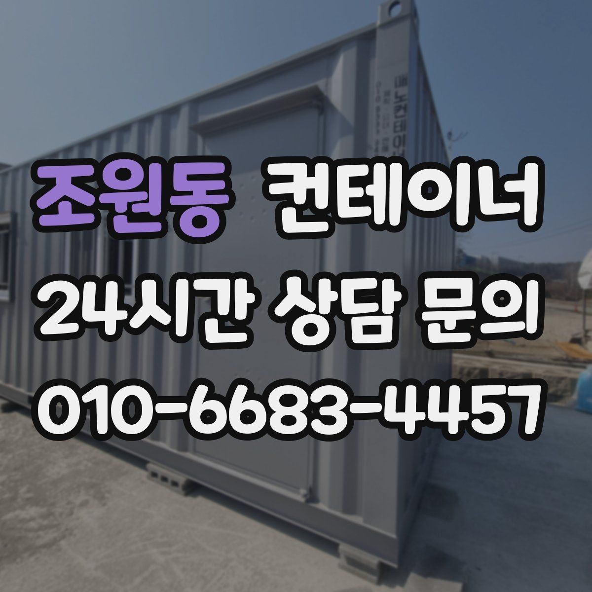 조원동 컨테이너 매매 진입로가 협소한 현장에서 안전하게 작업하는 법