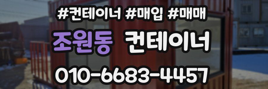 조원동 컨테이너