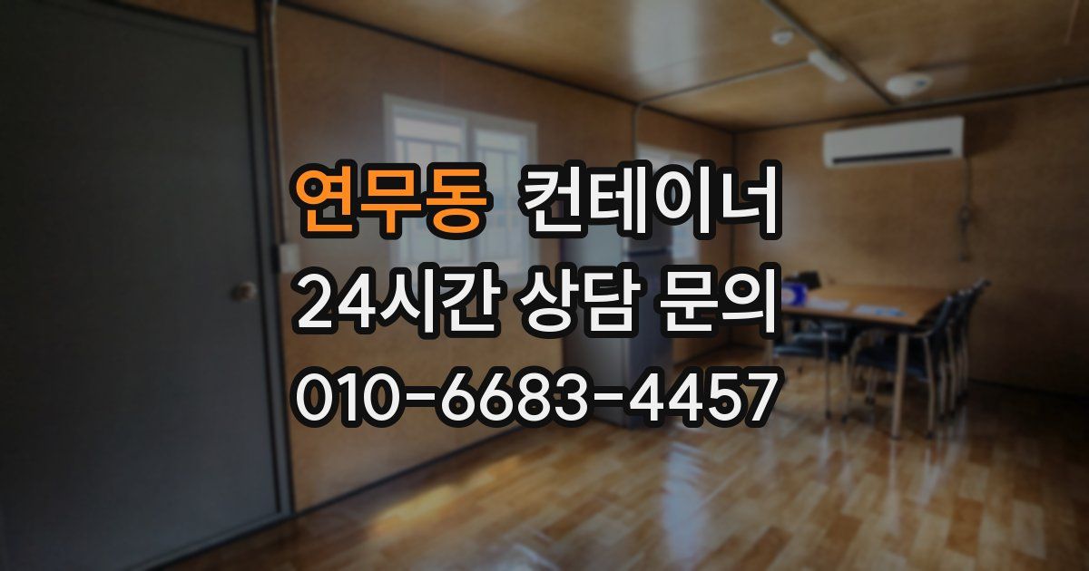 연무동 컨테이너 매매