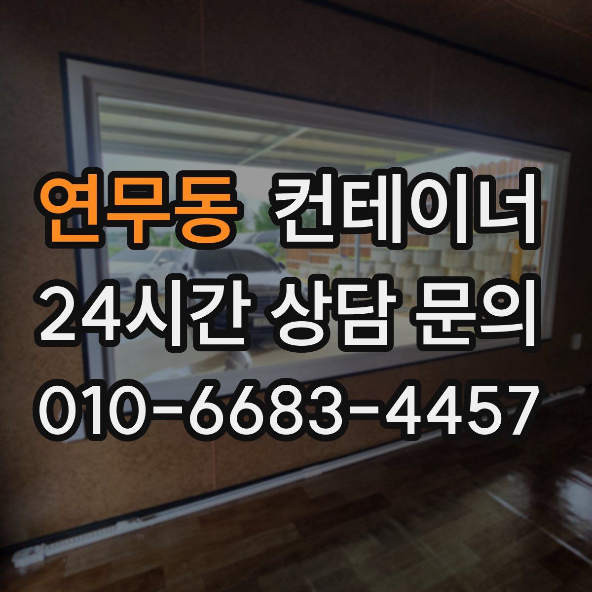 연무동 컨테이너 매매