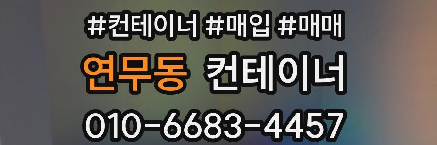 연무동 컨테이너