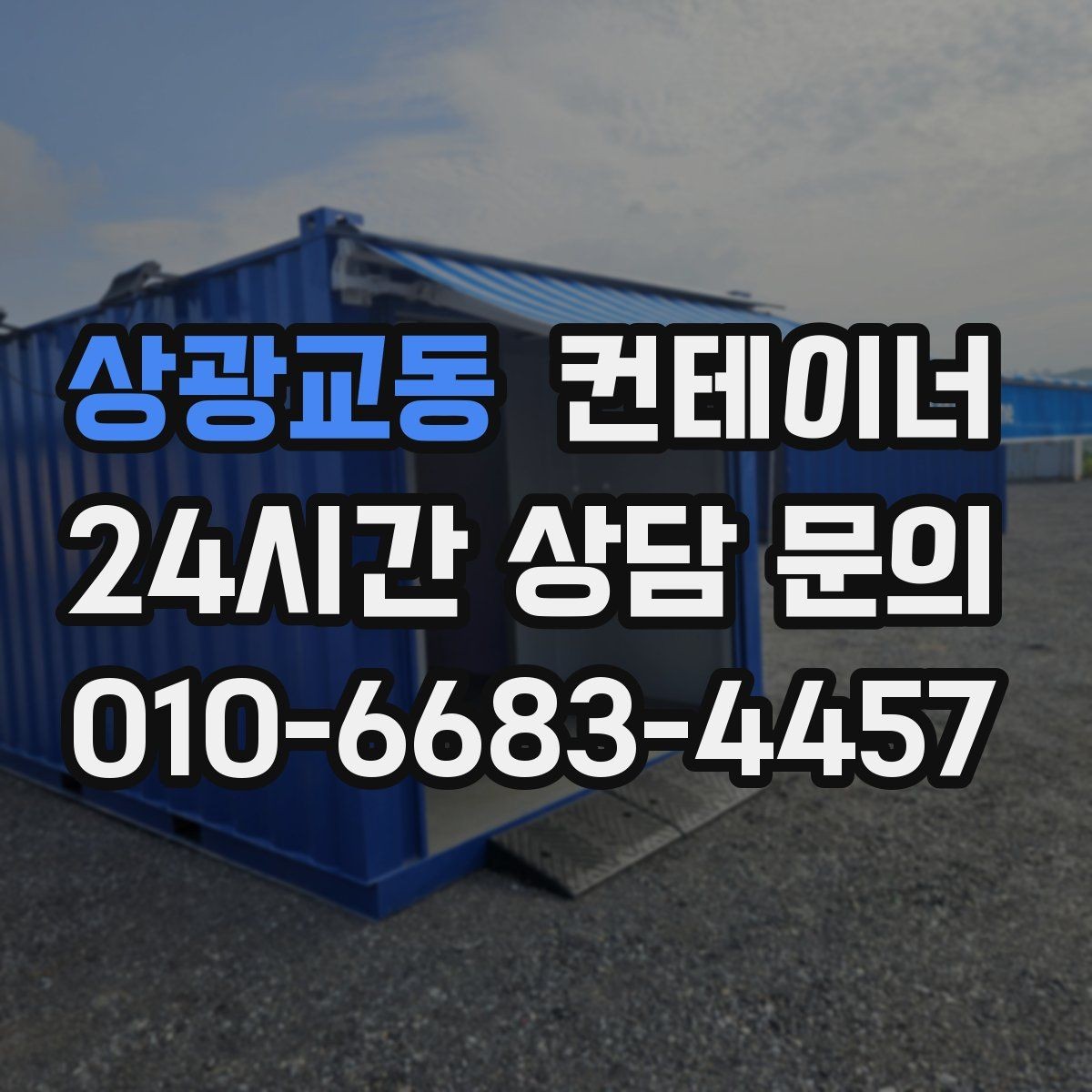 상광교동 컨테이너 매매 도심 골목 현장의 협소한 작업 공간 대응 전략