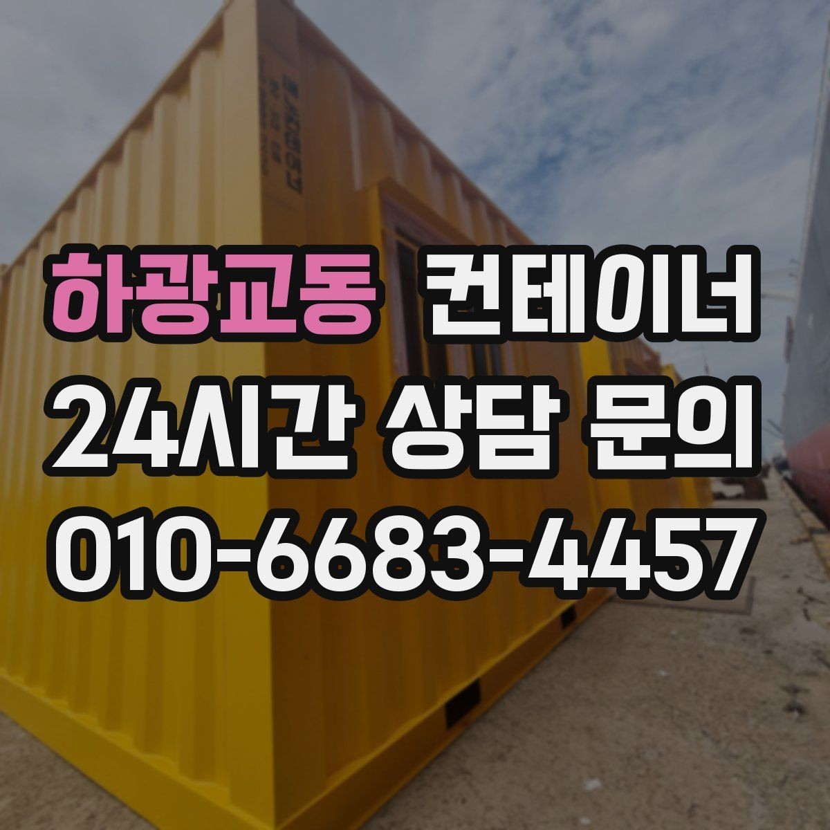 하광교동 컨테이너 매매 일정이 촉박한 현장을 위한 빠른 상담 안내