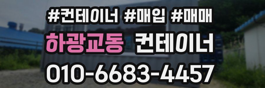 하광교동 컨테이너