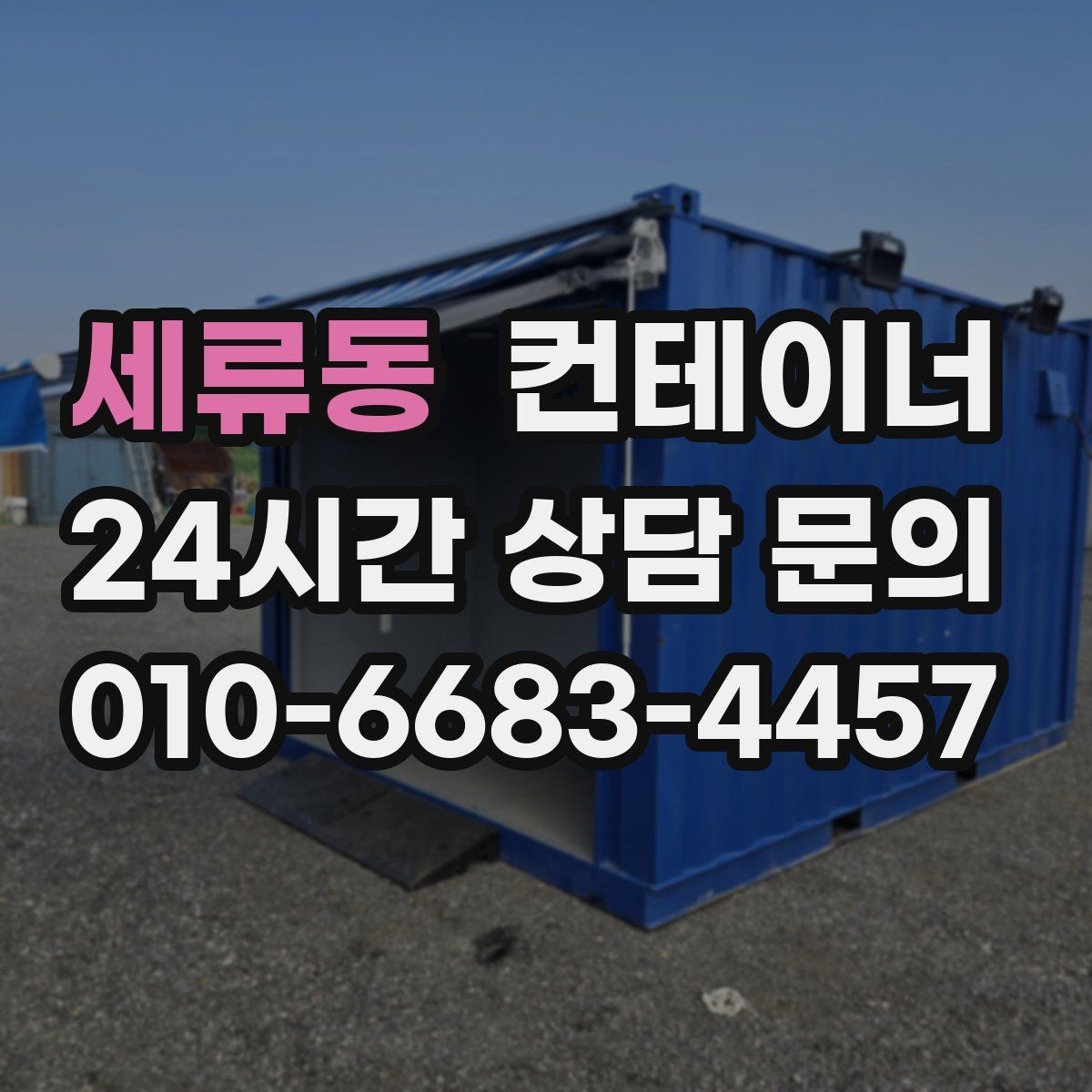 세류동 컨테이너 매매 사진만으로도 상담이 가능한 이유