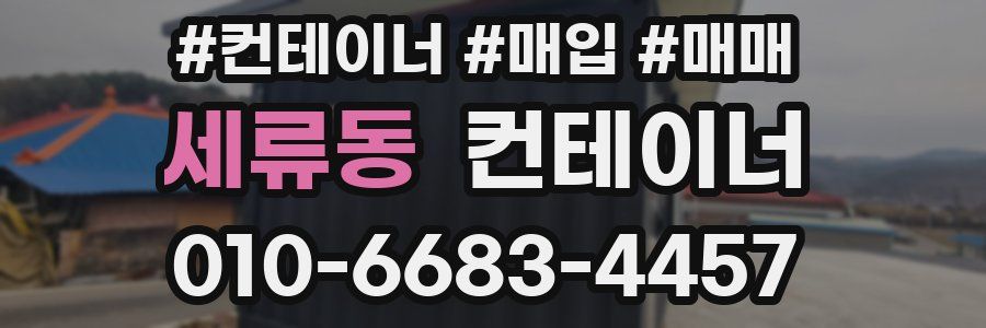 세류동 컨테이너