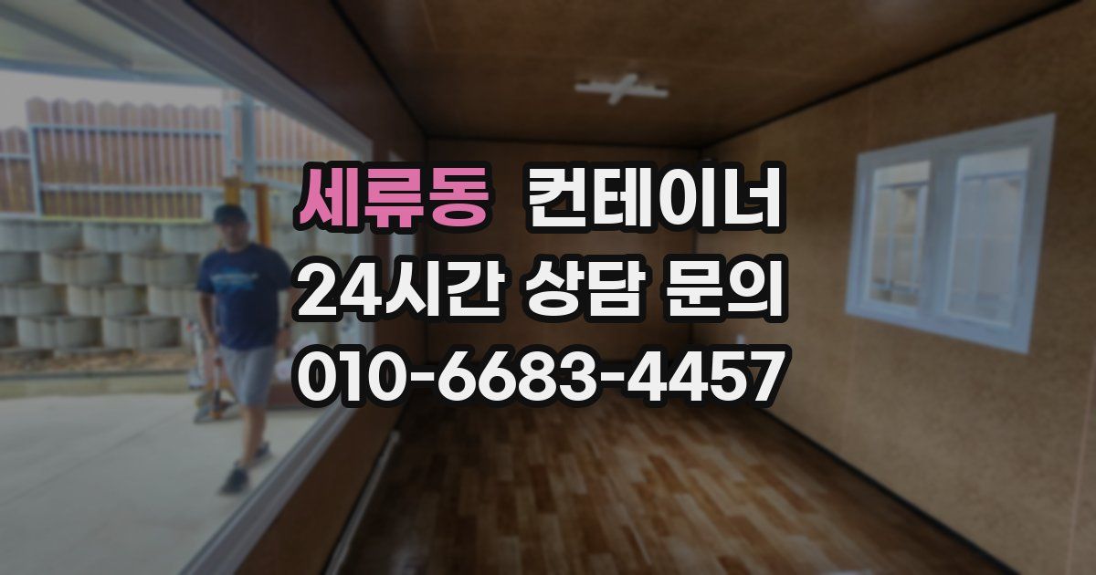 세류동 컨테이너 매매