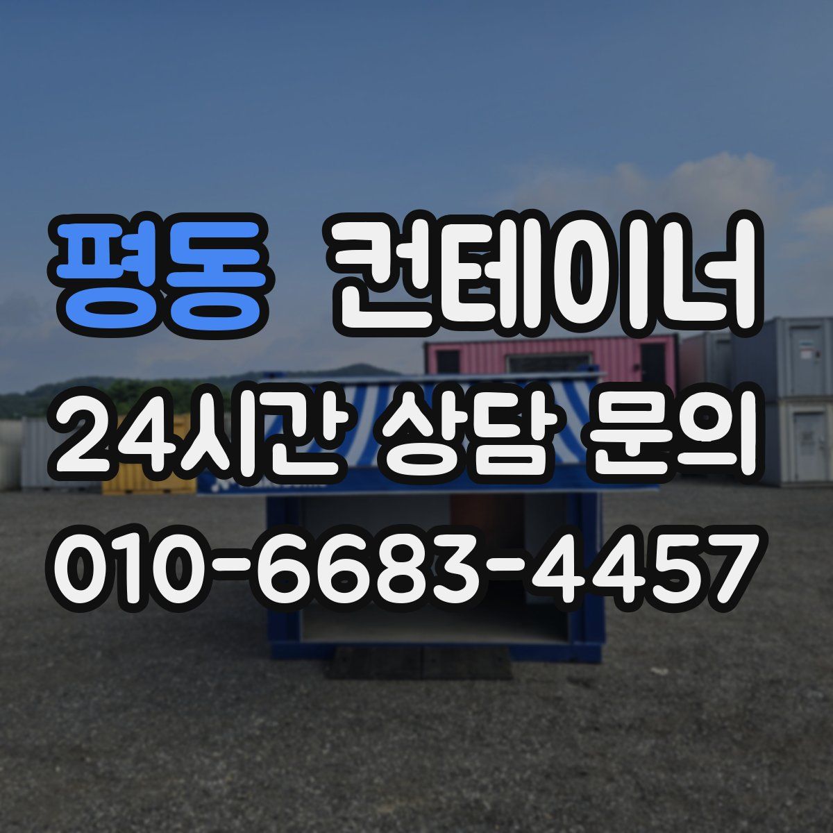 평동 컨테이너 매매