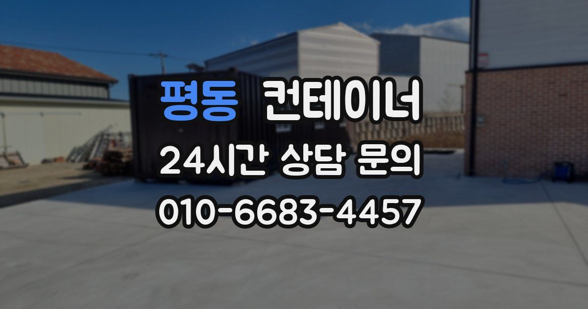 평동 컨테이너 매매