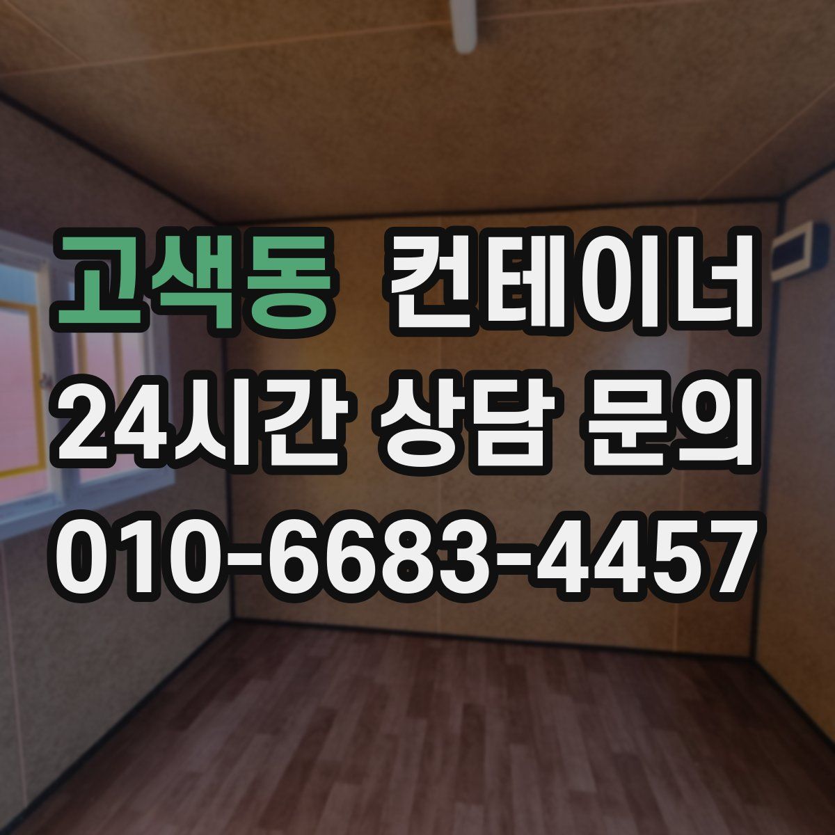 고색동 컨테이너 매매