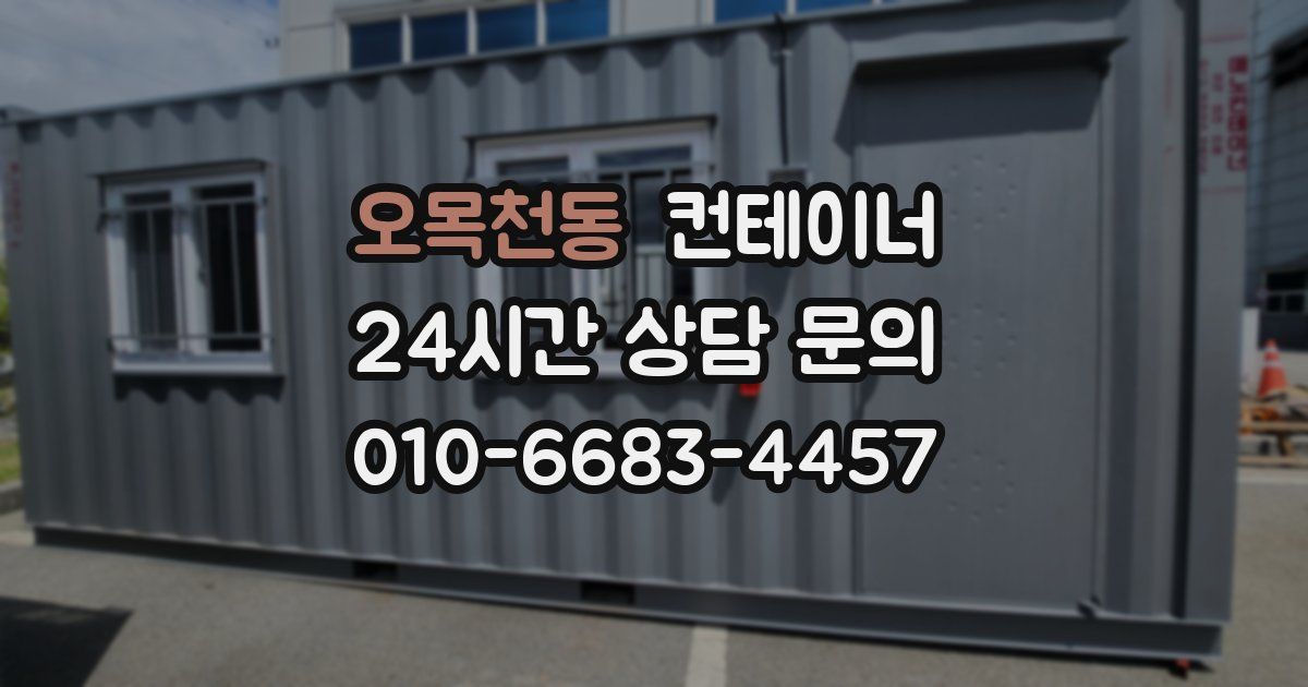 오목천동 컨테이너 매매
