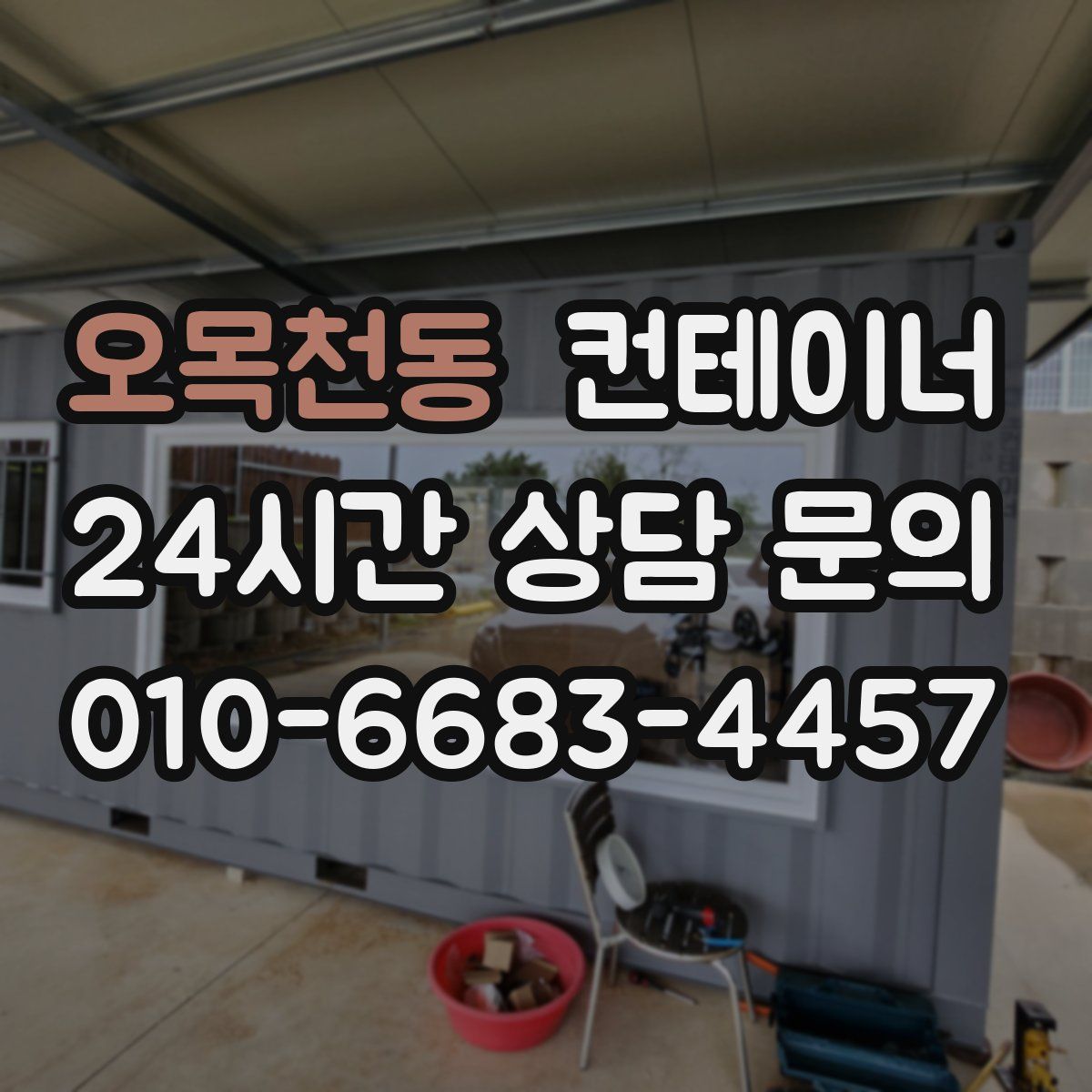 오목천동 컨테이너 매매