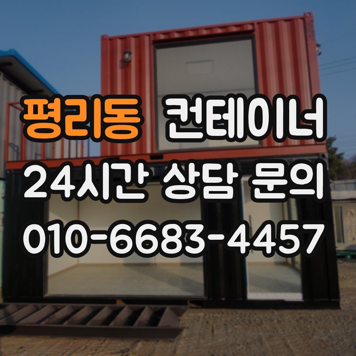 평리동 컨테이너 매매 시간 절약하는 비대면 상담 방식 소개