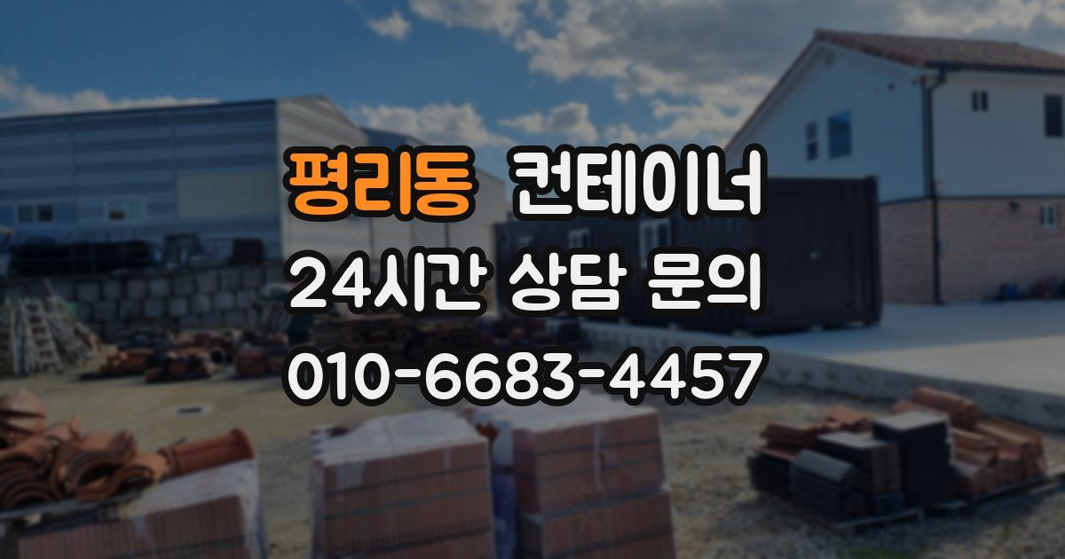 평리동 컨테이너 매매