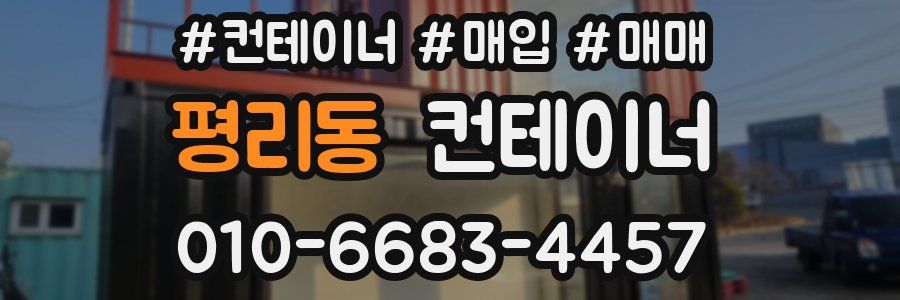평리동 컨테이너