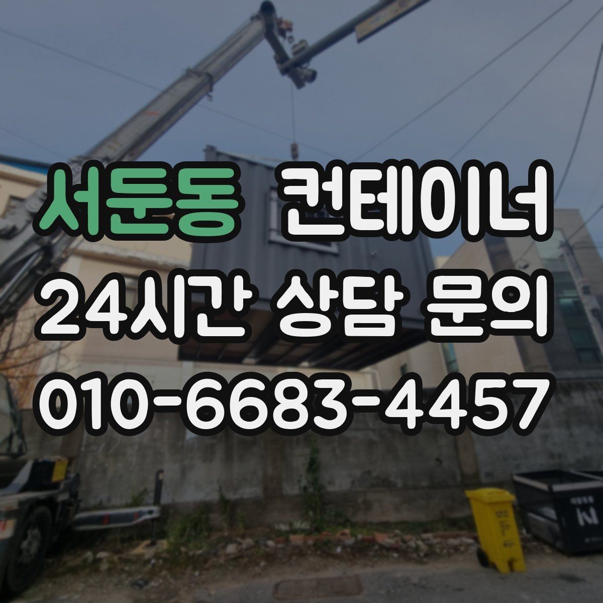 서둔동 컨테이너 매매 비나 눈을 고려한 유연한 일정 운영 노하우
