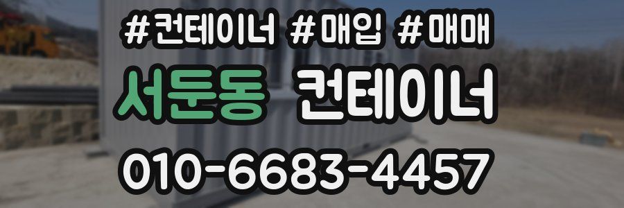 서둔동 컨테이너