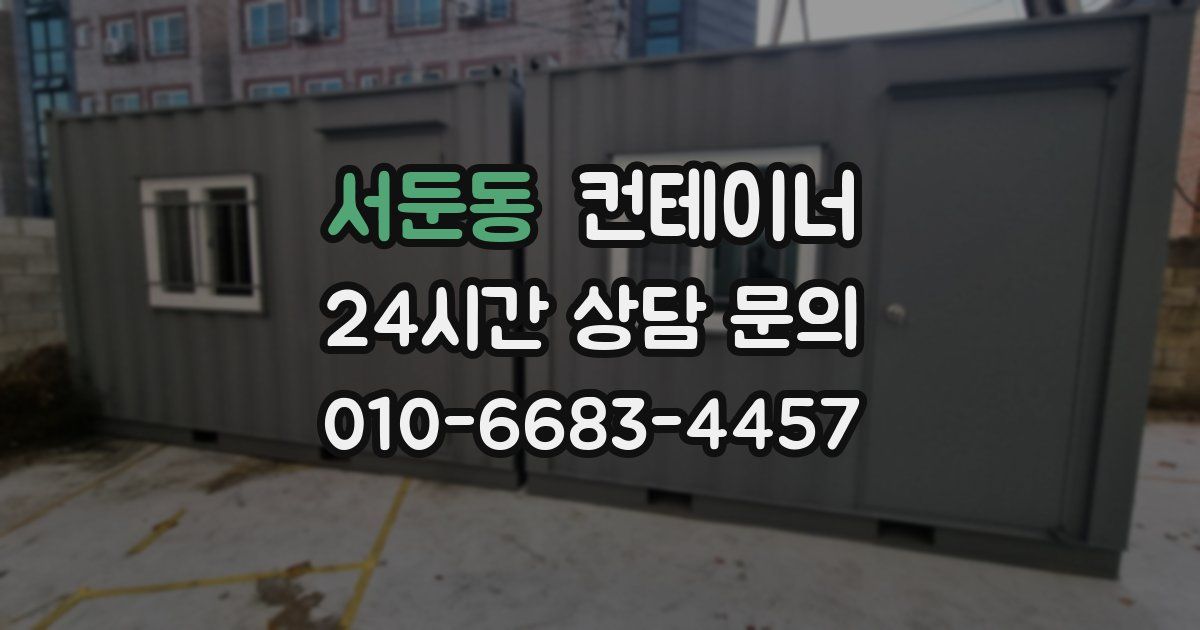 서둔동 컨테이너 매매