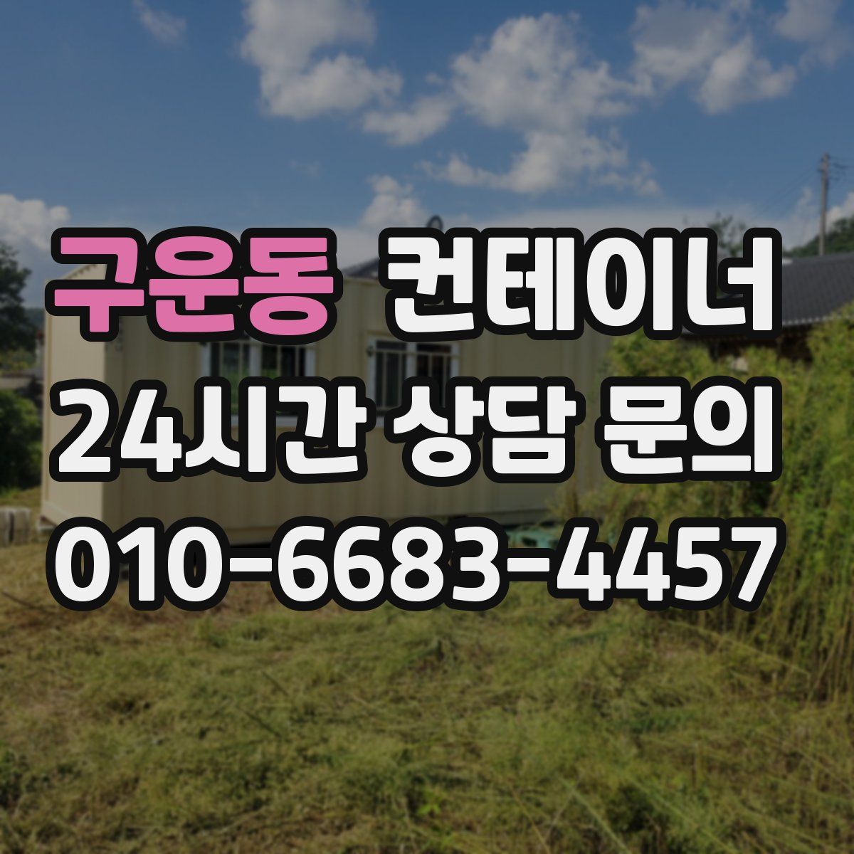 구운동 컨테이너 매매