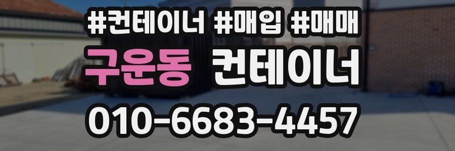 구운동 컨테이너