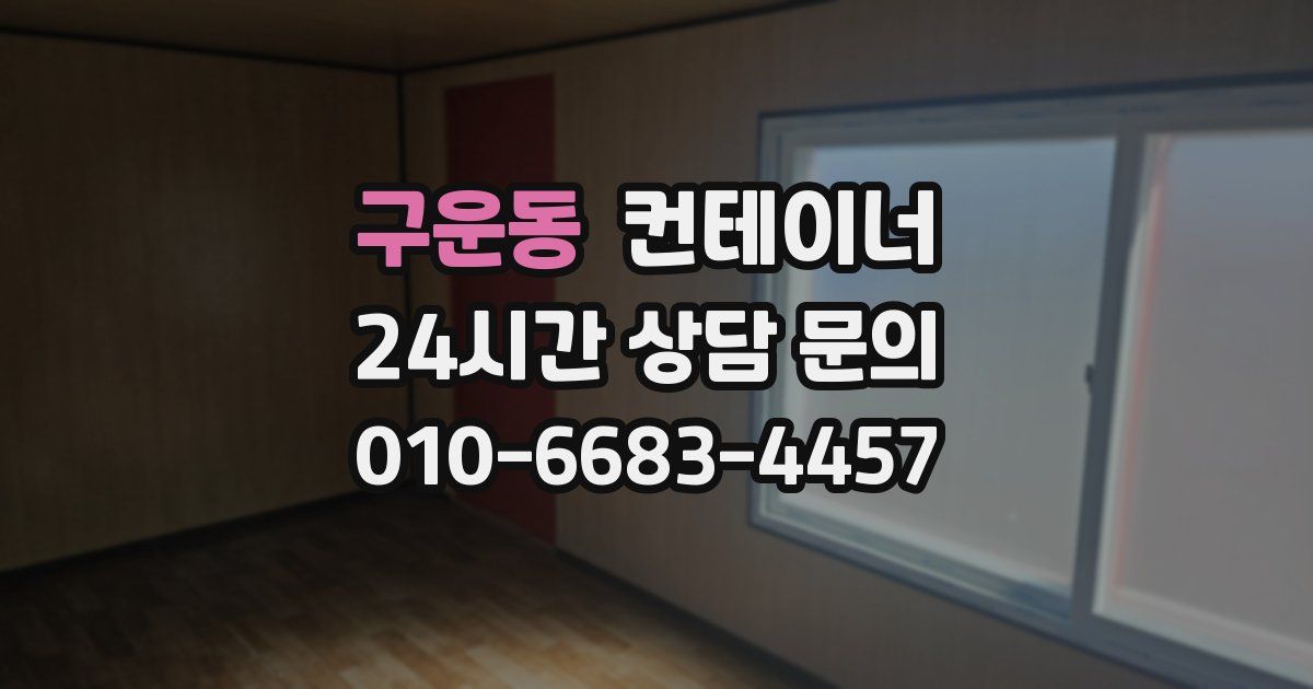 구운동 컨테이너 매매