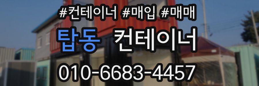 탑동 컨테이너