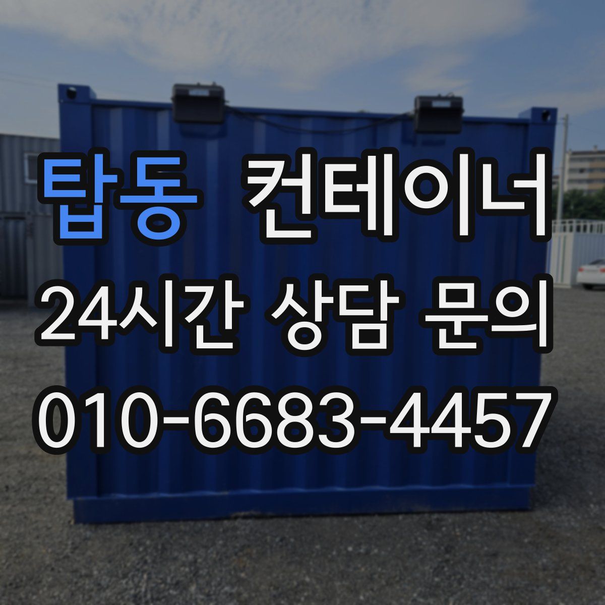 탑동 컨테이너 매매