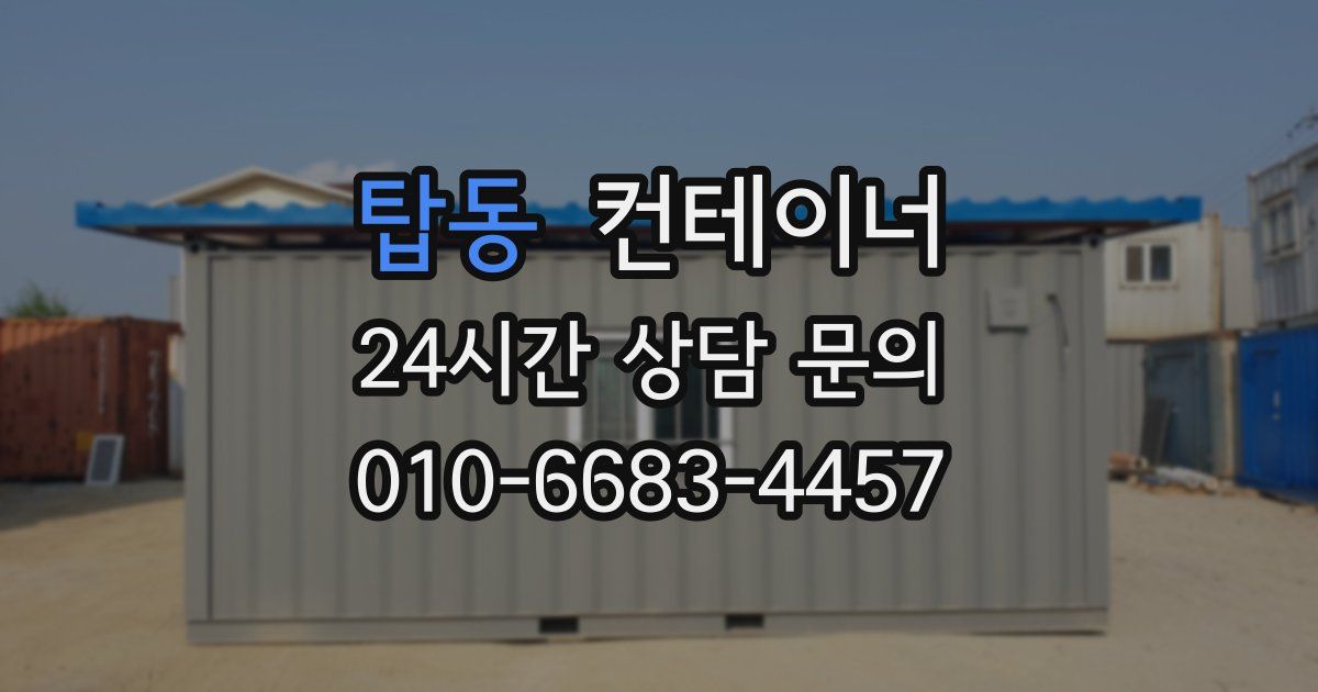 탑동 컨테이너 매매