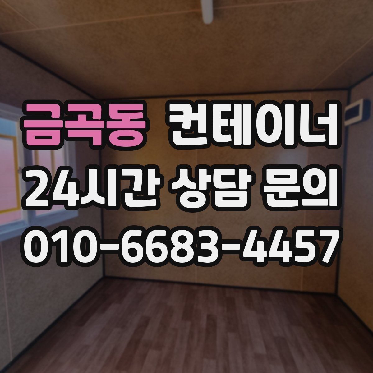 금곡동 컨테이너 매매 단열형 컨테이너를 선택할 때 확인할 포인트
