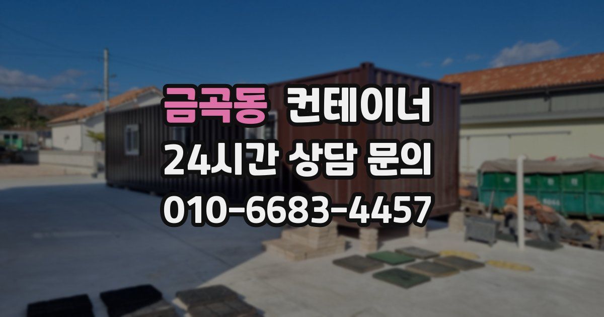 금곡동 컨테이너 매매