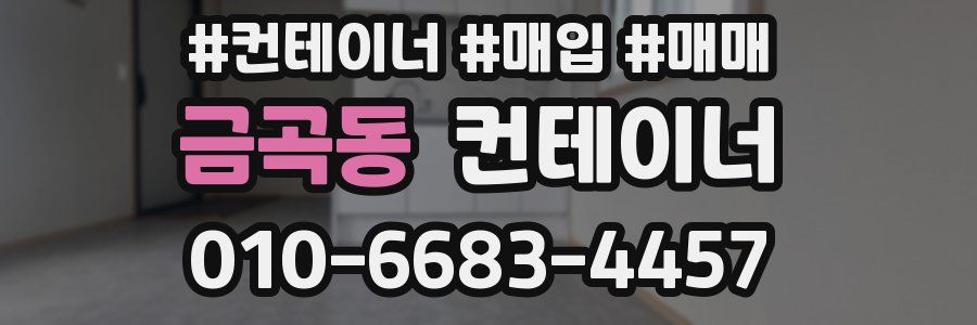 금곡동 컨테이너