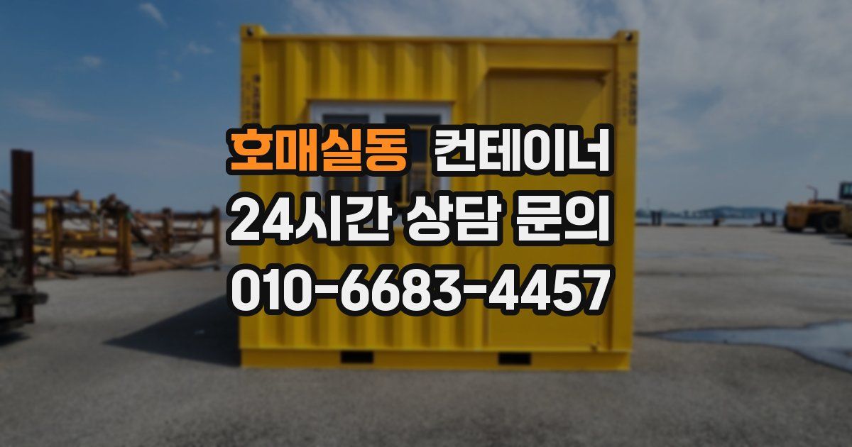 호매실동 컨테이너 매매