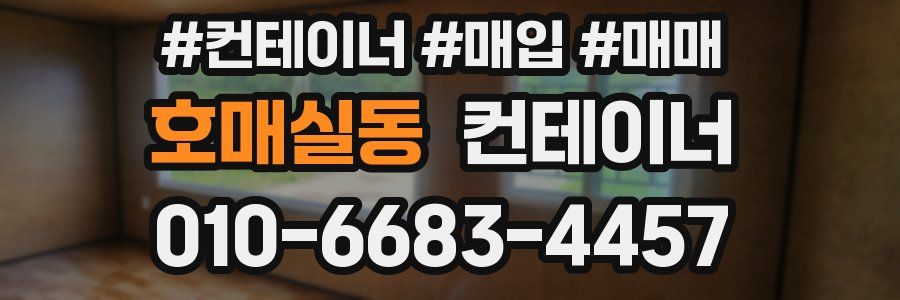 호매실동 컨테이너