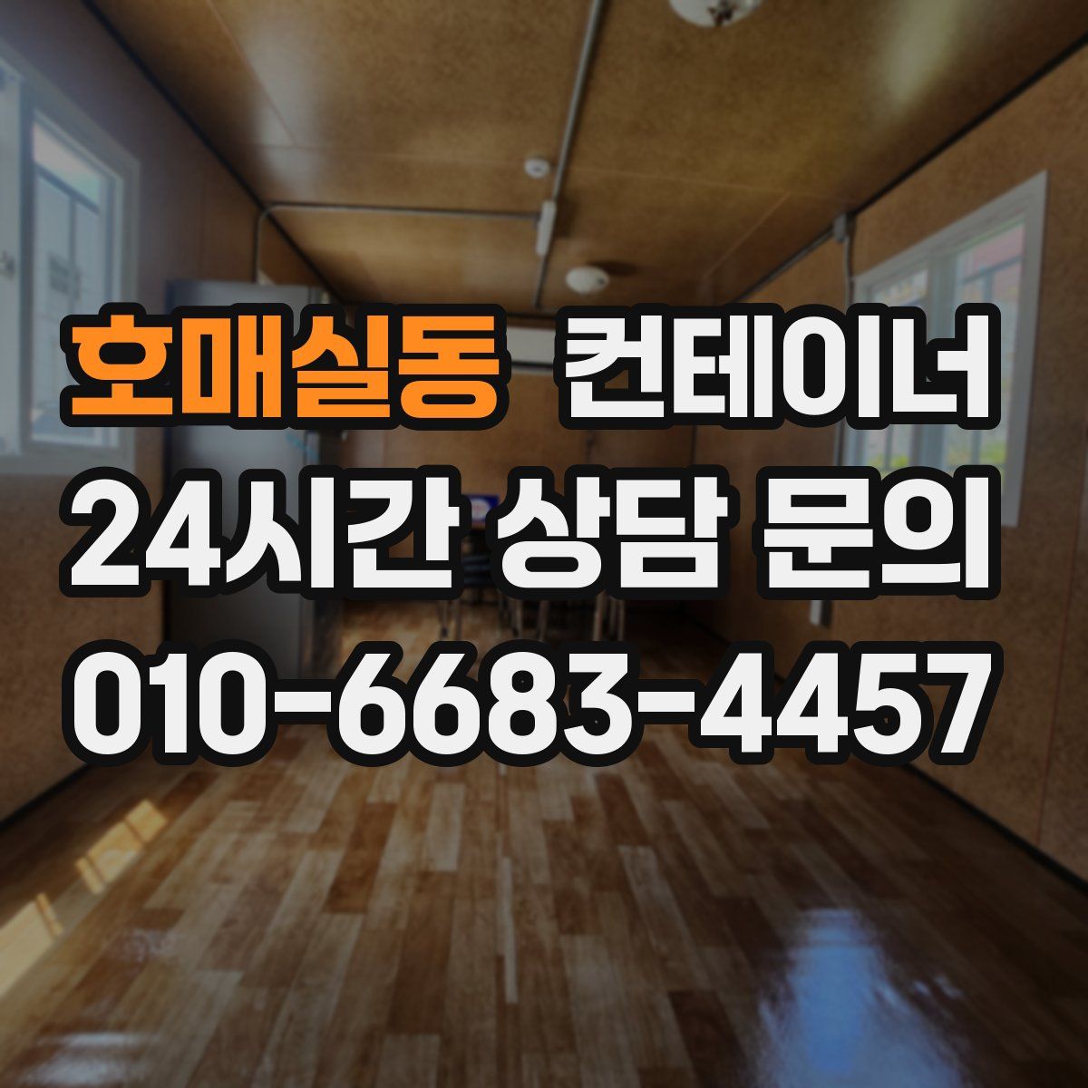 호매실동 컨테이너 매매