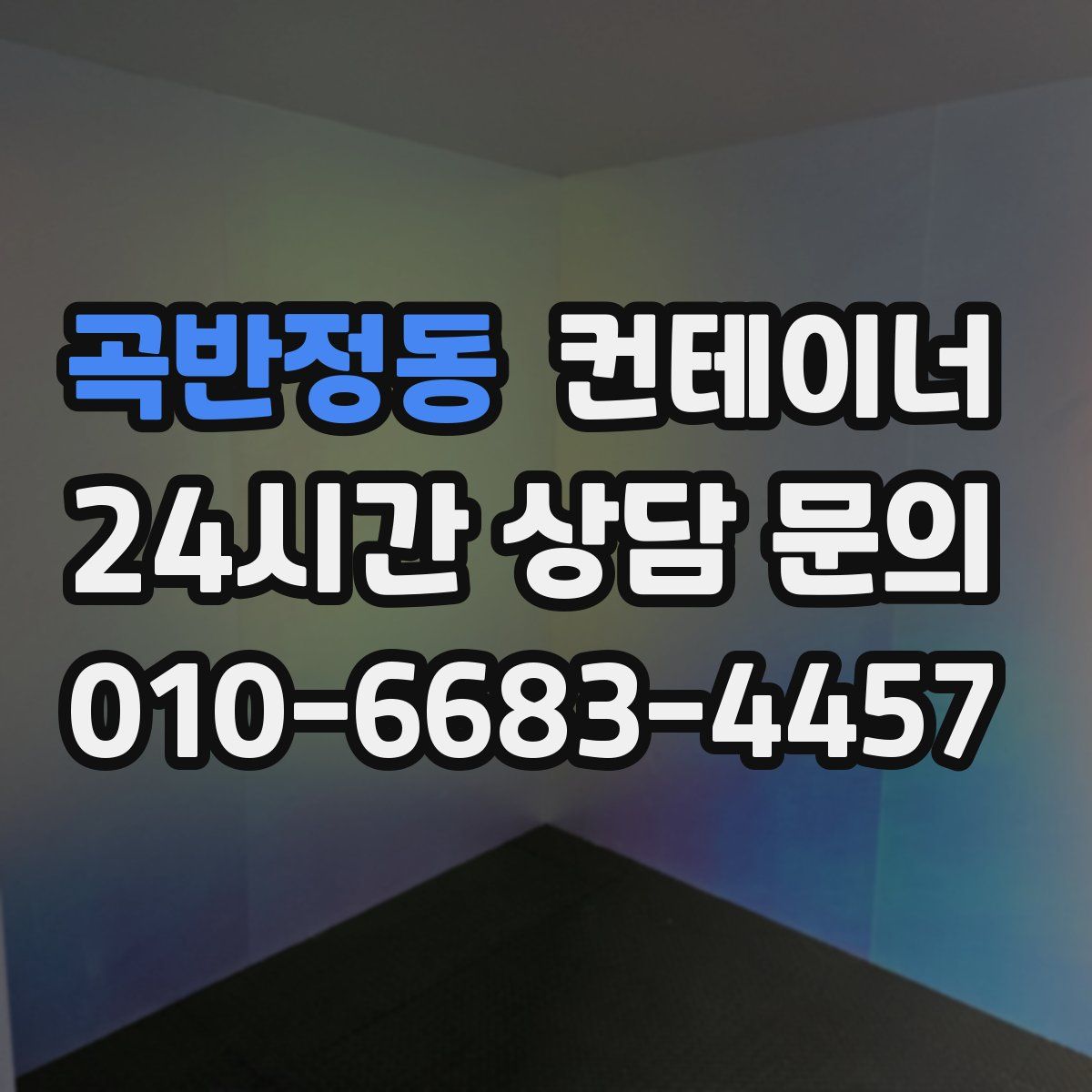 곡반정동 컨테이너 매매