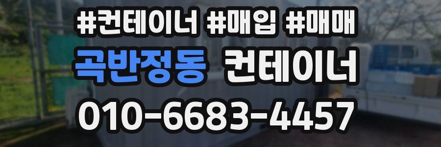 곡반정동 컨테이너