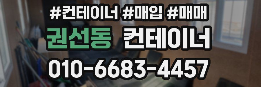 권선동 컨테이너