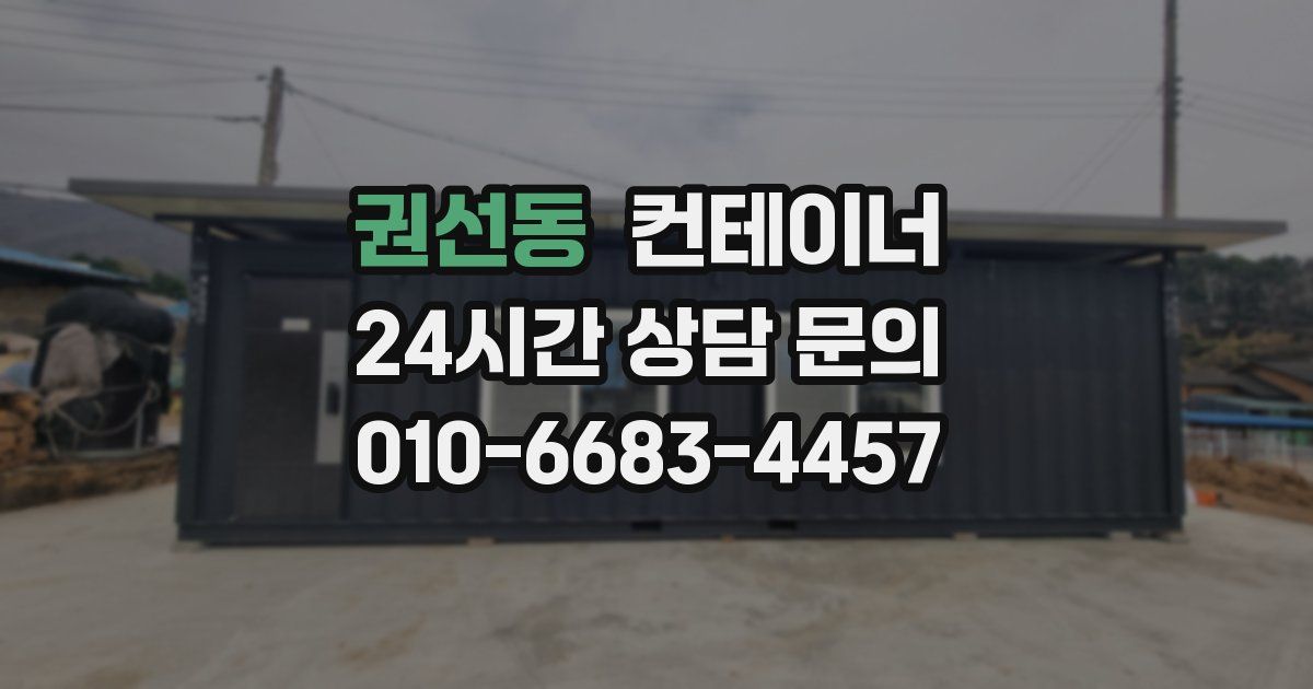 권선동 컨테이너 매매