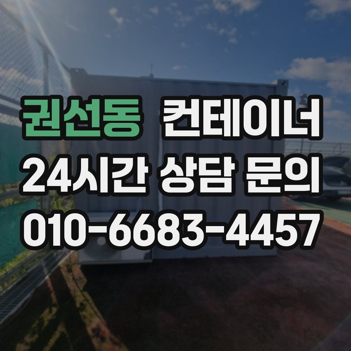 권선동 컨테이너 매매